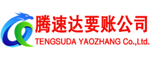 雨山腾速达收债公司